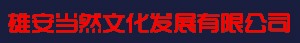 河北雄安當(dāng)然文化發(fā)展有限公司_雄安團(tuán)建_雄安拓展_雄安紅色活動(dòng)_雄安紅色黨團(tuán)活動(dòng)_雄安趣味運(yùn)動(dòng)會(huì)_雄安參觀考察
